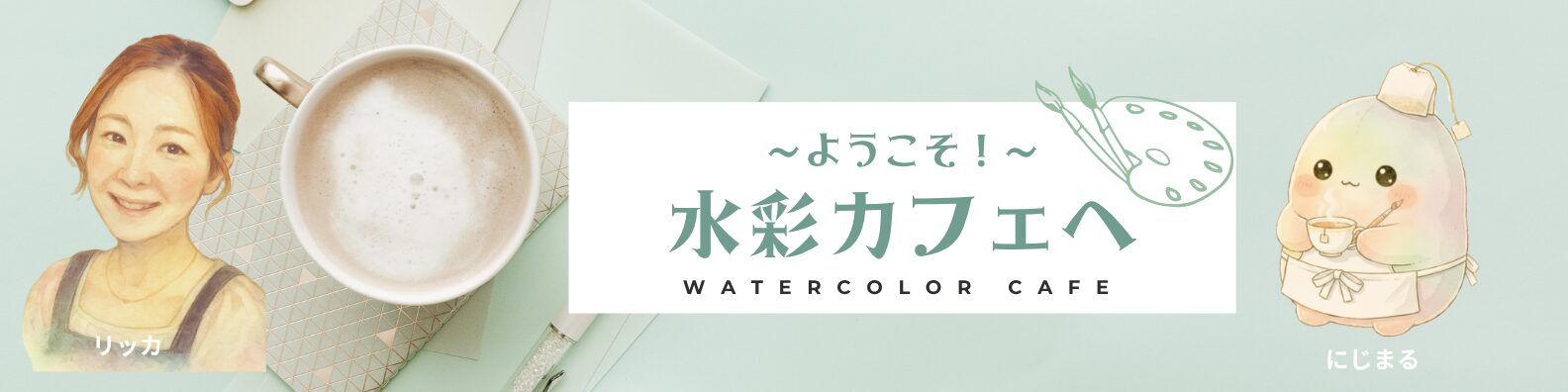 水彩カフェバナー
